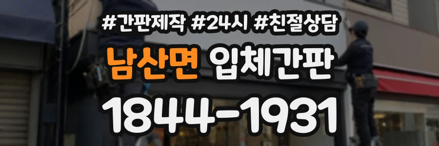 남산면 입체간판 상담 전화 1844-1931
