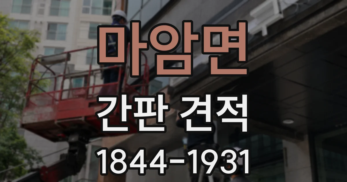 마암면 간판 견적