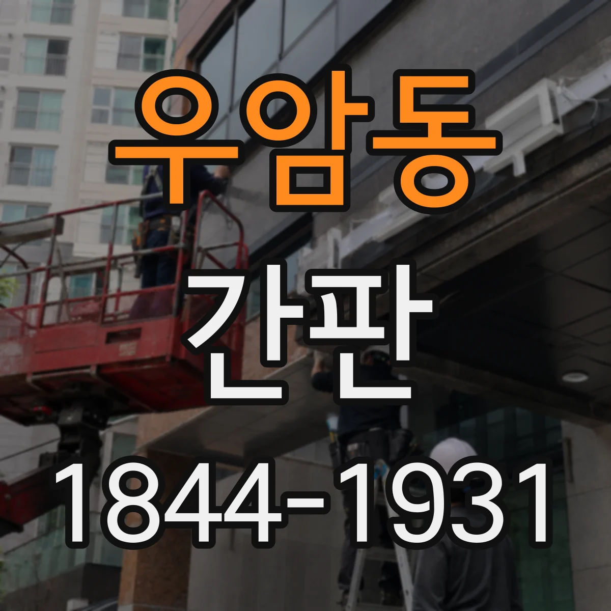 우암동 간판