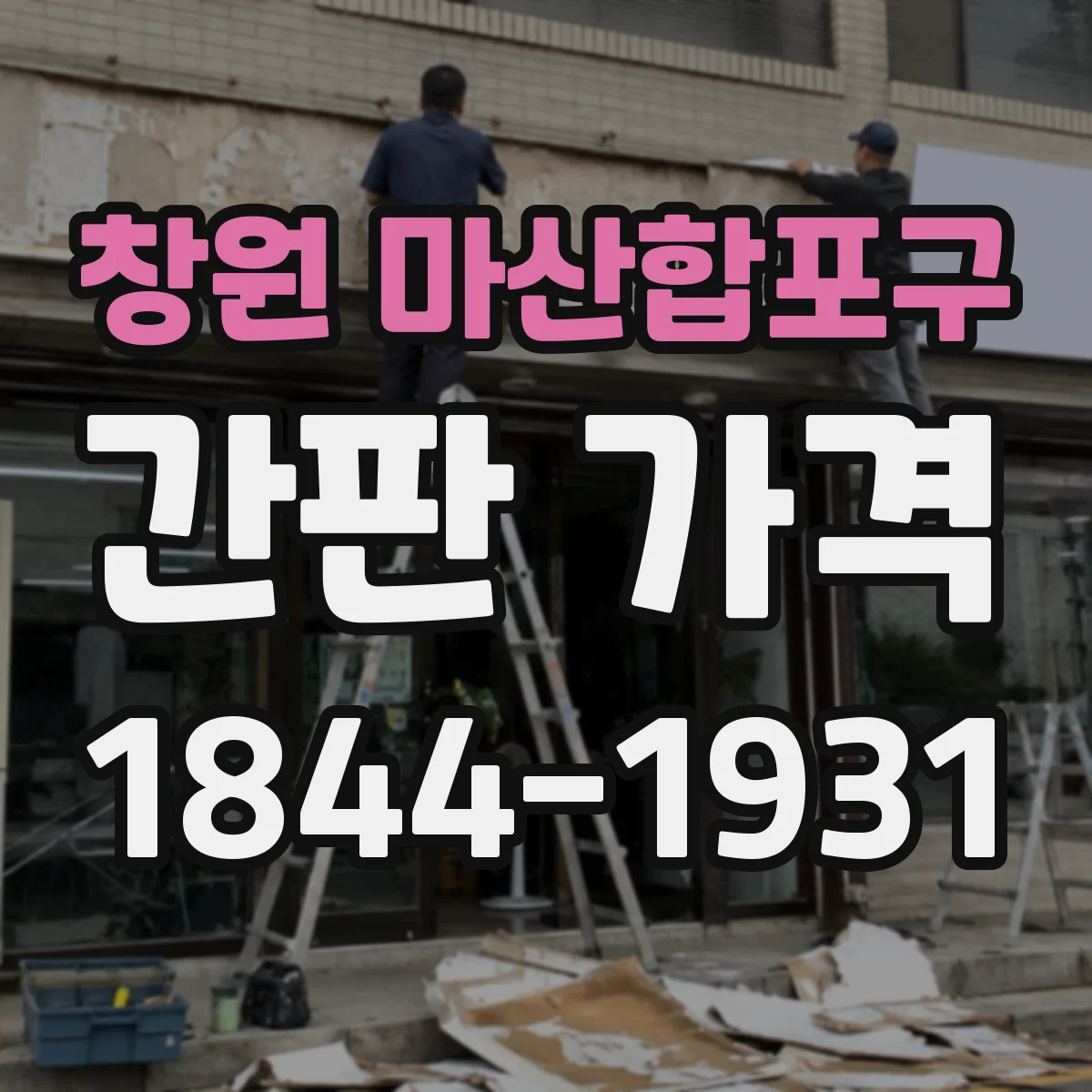 창원 마산합포구 간판 가격