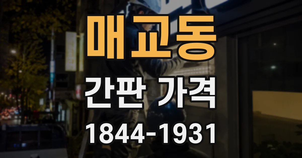 매교동 간판 가격