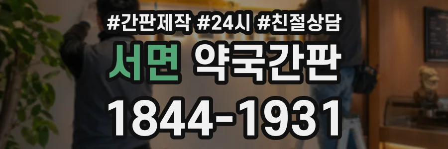 서면 약국간판 상담 전화 1844-1931