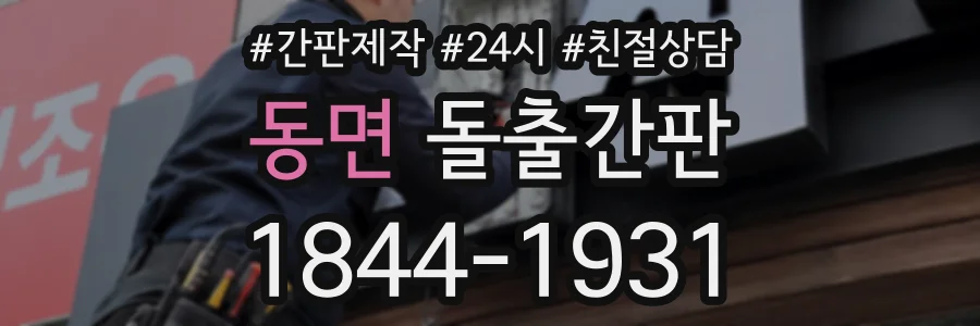 동면 돌출간판 상담 전화 1844-1931