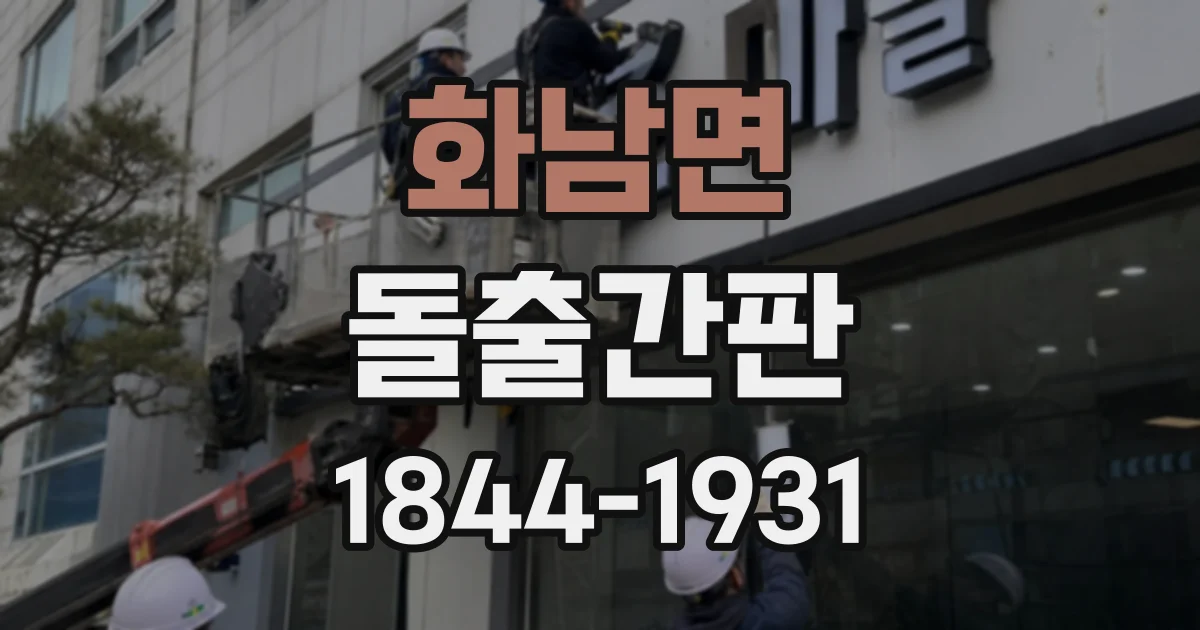화남면 돌출간판