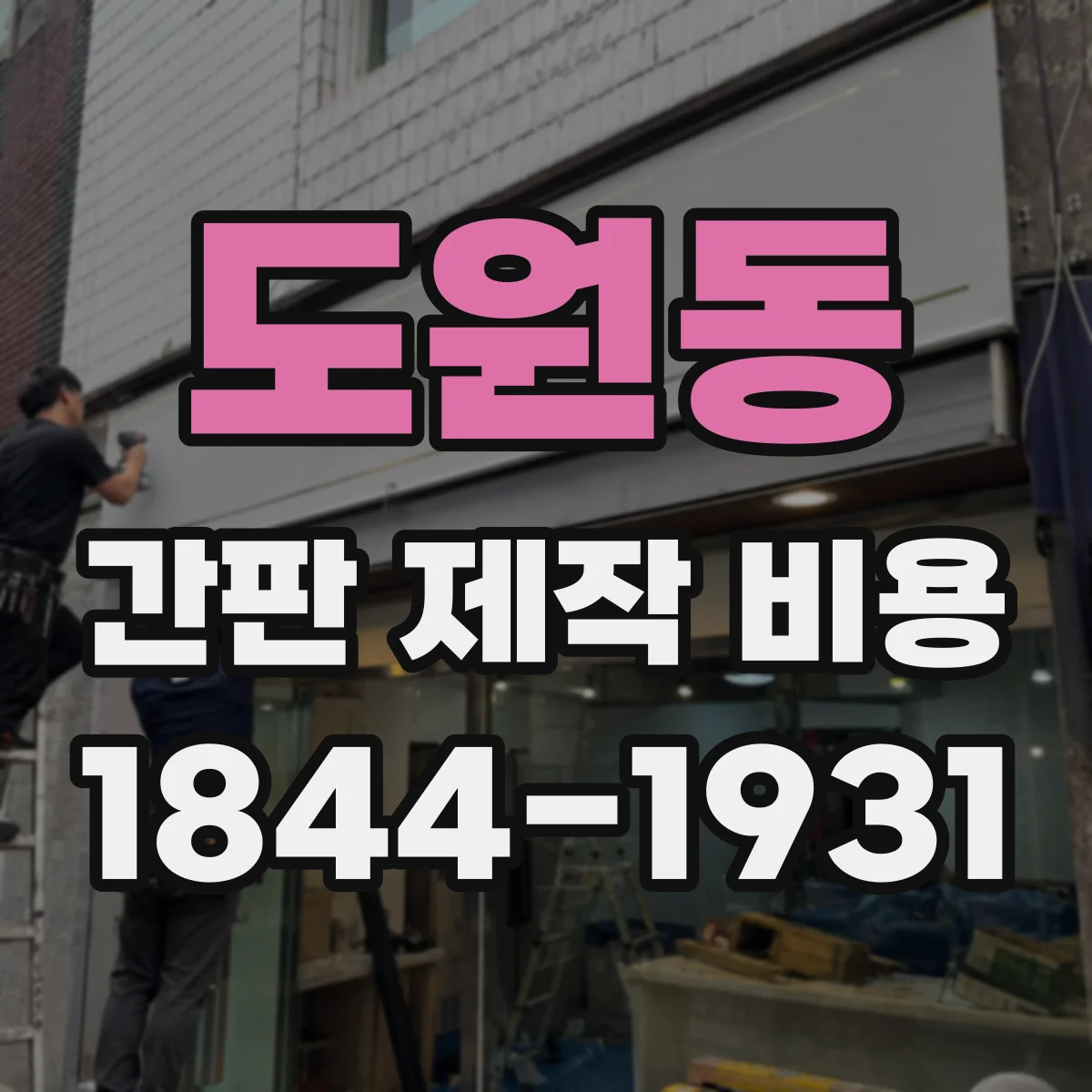 도원동 간판 제작 비용