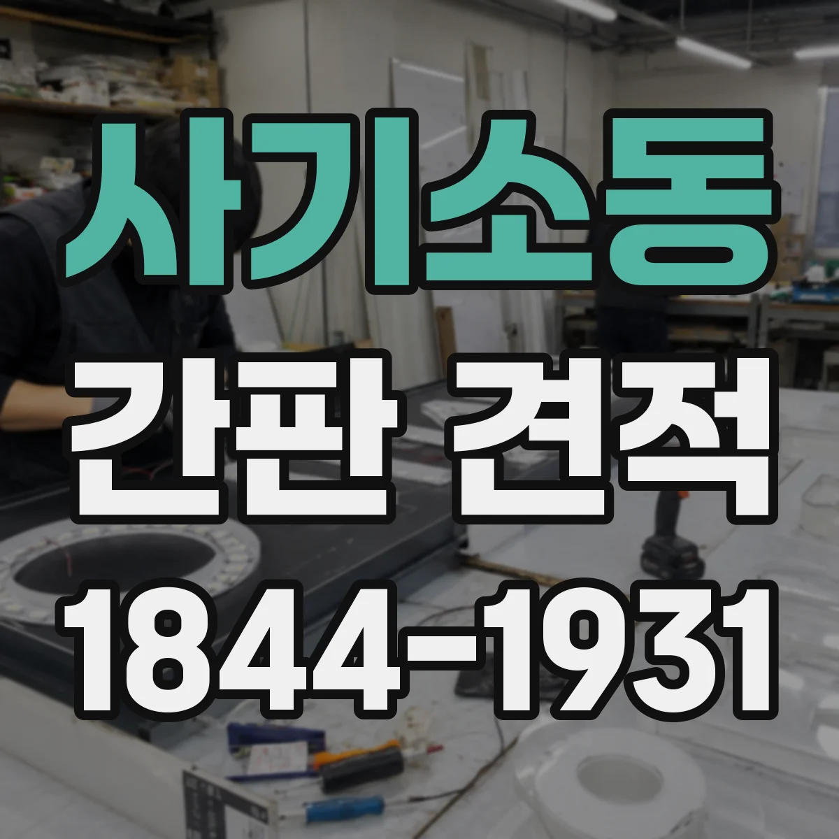 사기소동 간판 견적