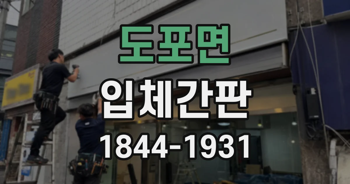도포면 입체간판