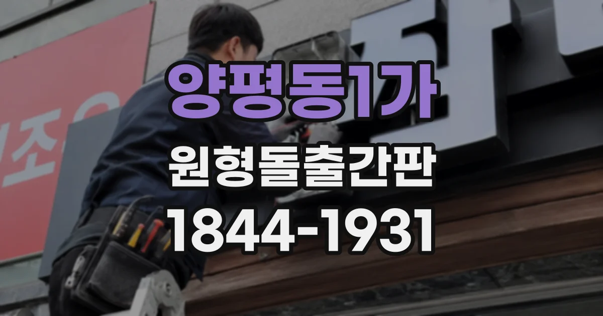 양평동1가 원형돌출간판
