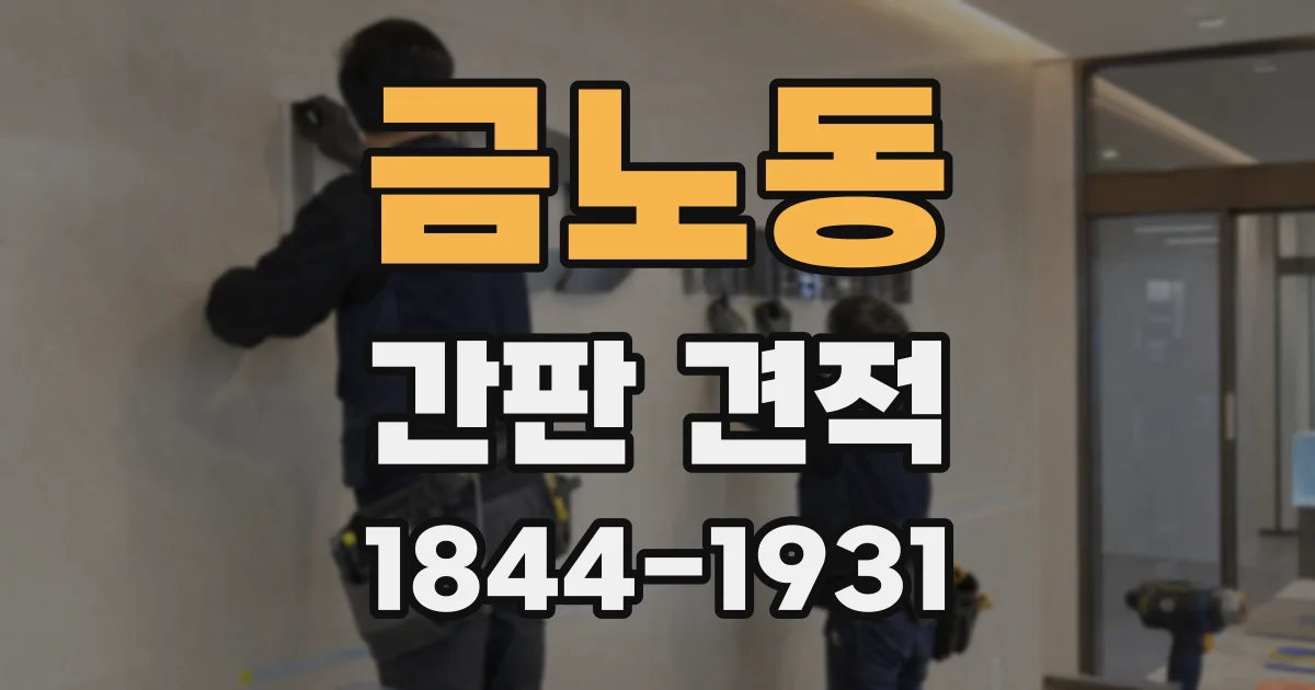 금노동 간판 견적