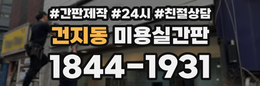 건지동 미용실간판 상담 전화 1844-1931