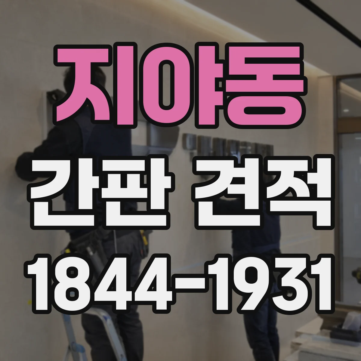 지야동 간판 견적