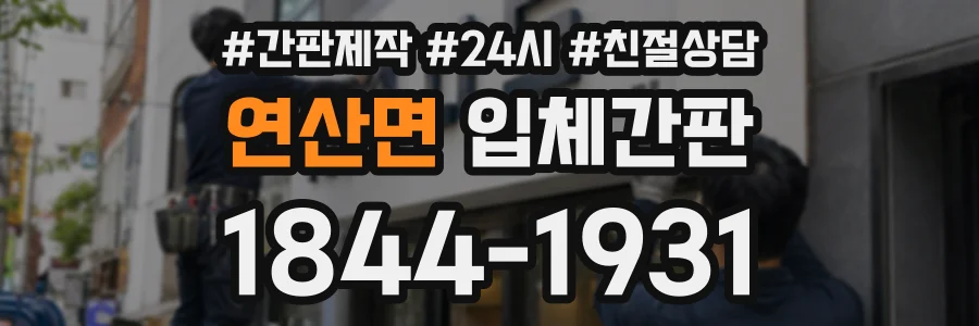 연산면 입체간판 상담 전화 1844-1931