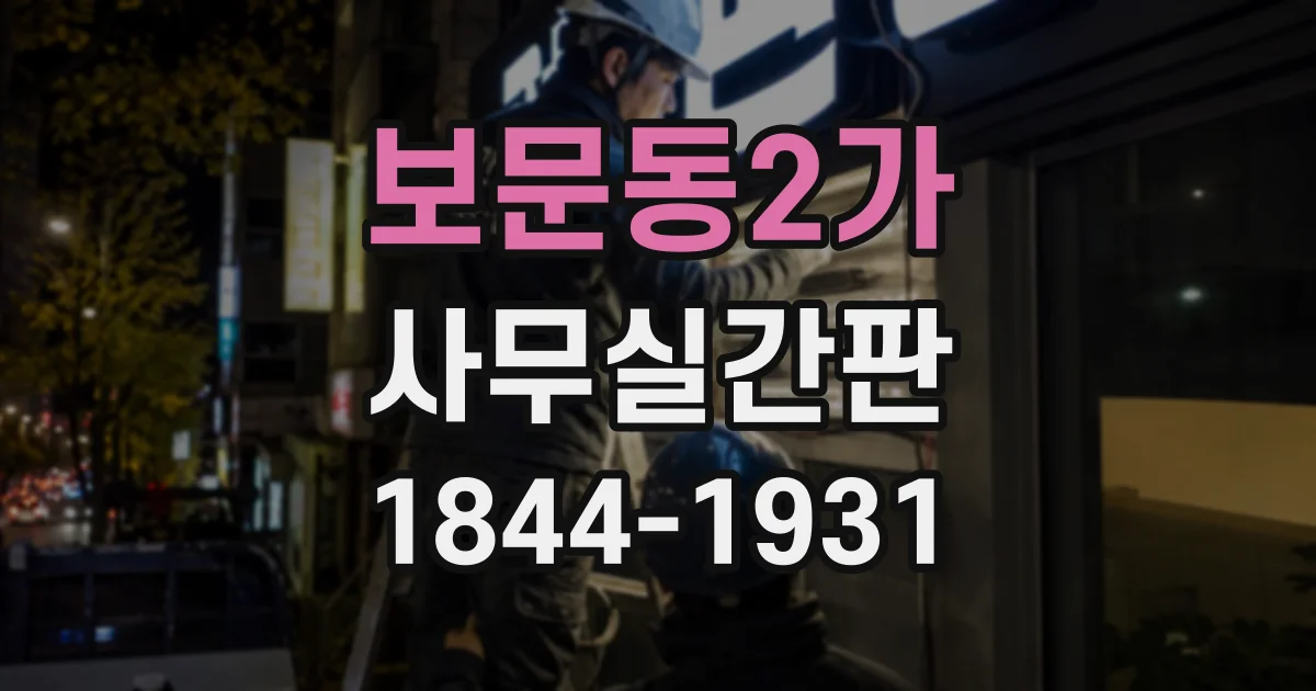 보문동2가 사무실간판