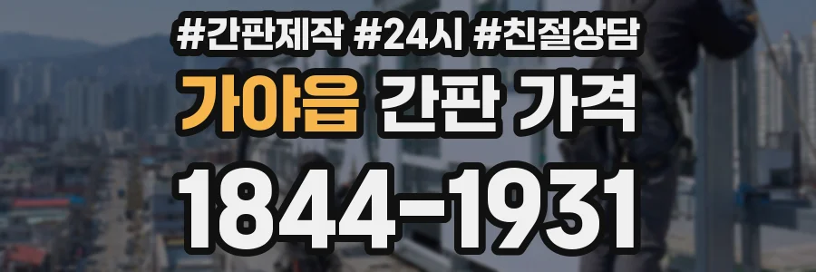 가야읍 간판 가격