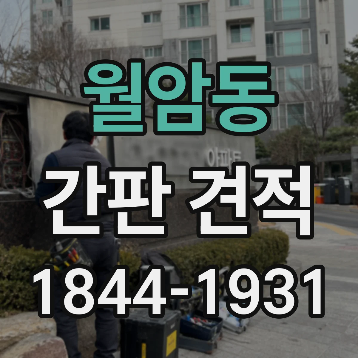 월암동 간판 견적