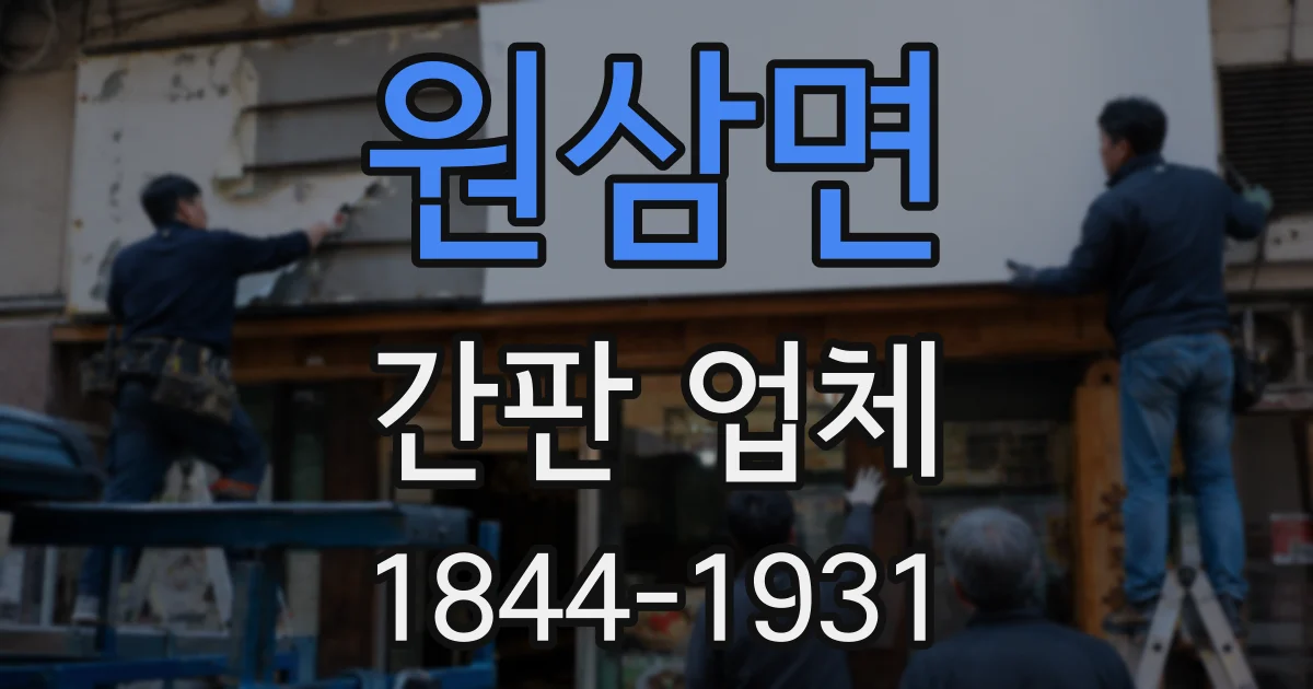 원삼면 간판 업체