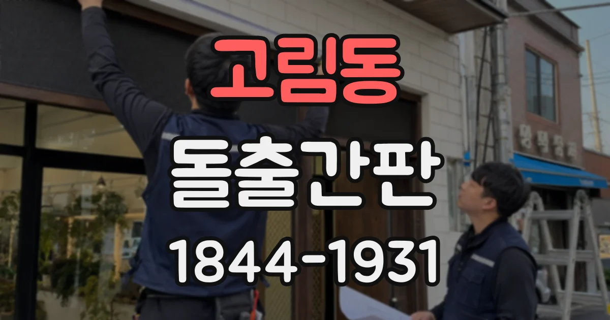 고림동 돌출간판