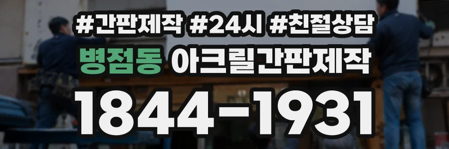 병점동 아크릴간판제작 상담 전화 1844-1931