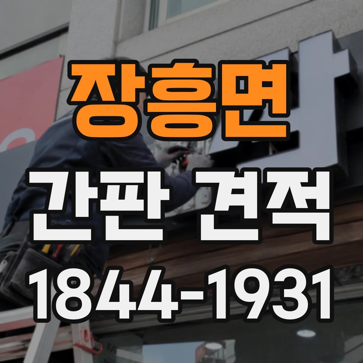 장흥면 간판 견적