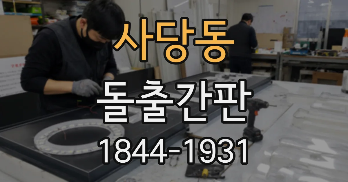 사당동 돌출간판