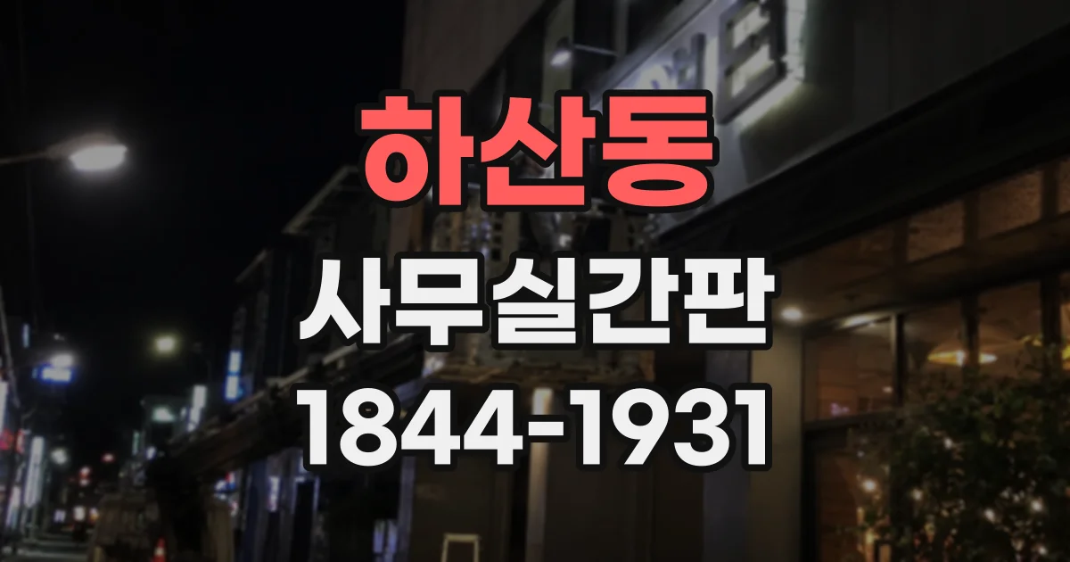 하산동 사무실간판