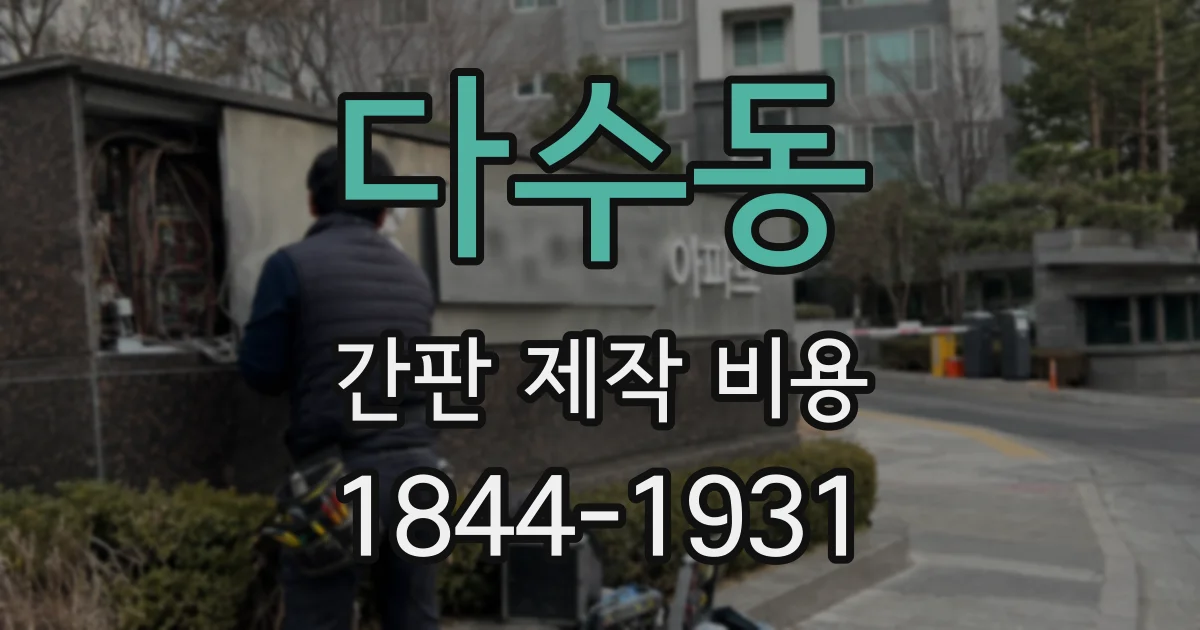 다수동 간판 제작 비용