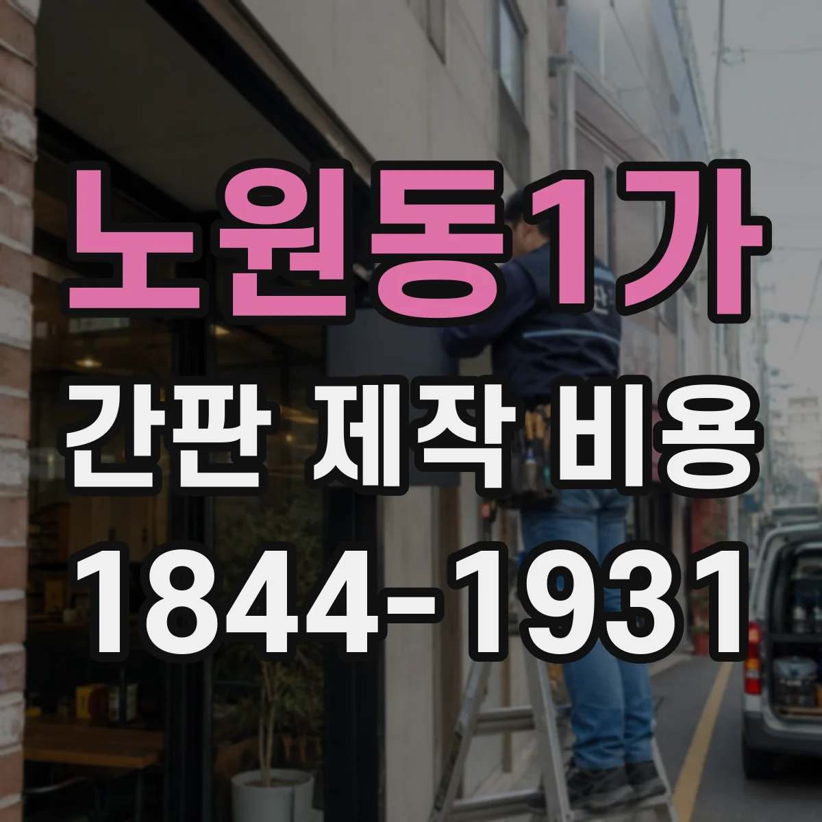노원동1가 간판 제작 비용
