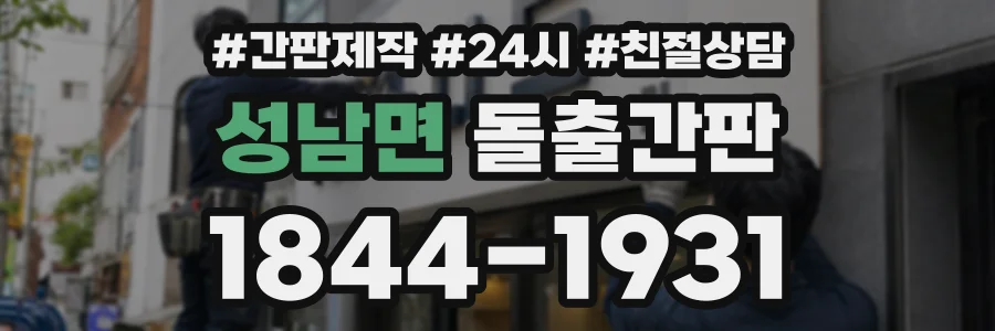 성남면 돌출간판 상담 전화 1844-1931