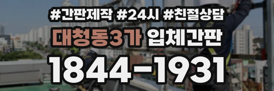 대청동3가 입체간판 상담 전화 1844-1931