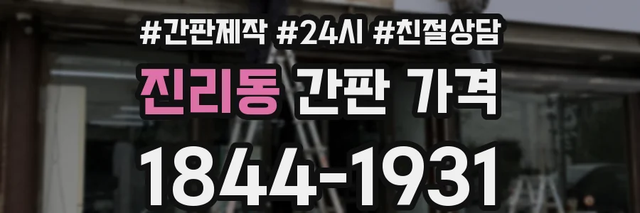 진리동 간판 가격