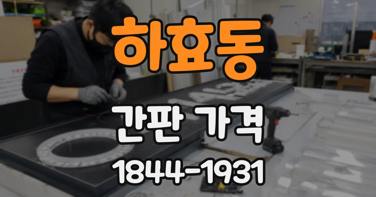 하효동 간판 가격