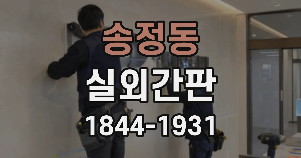 송정동 실외간판