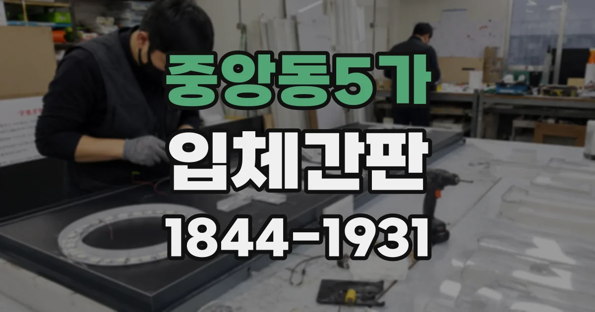 중앙동5가 입체간판