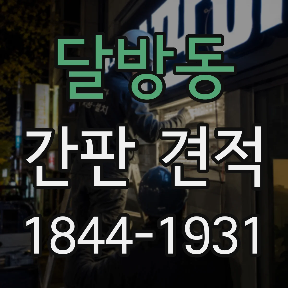 달방동 간판 견적