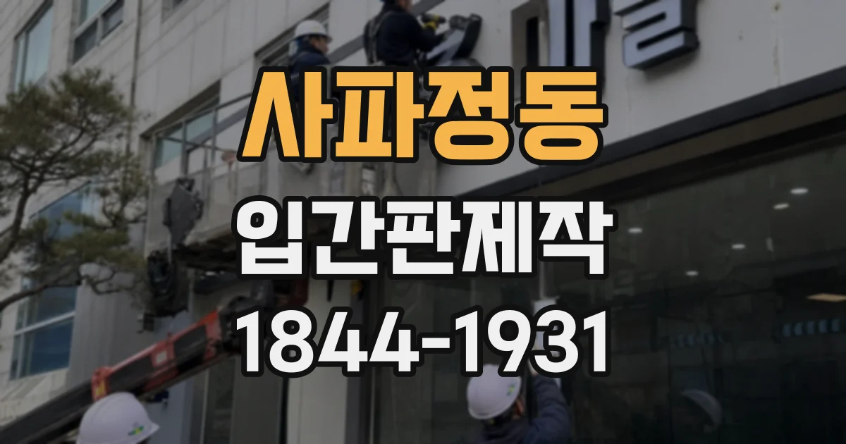 사파정동 입간판제작