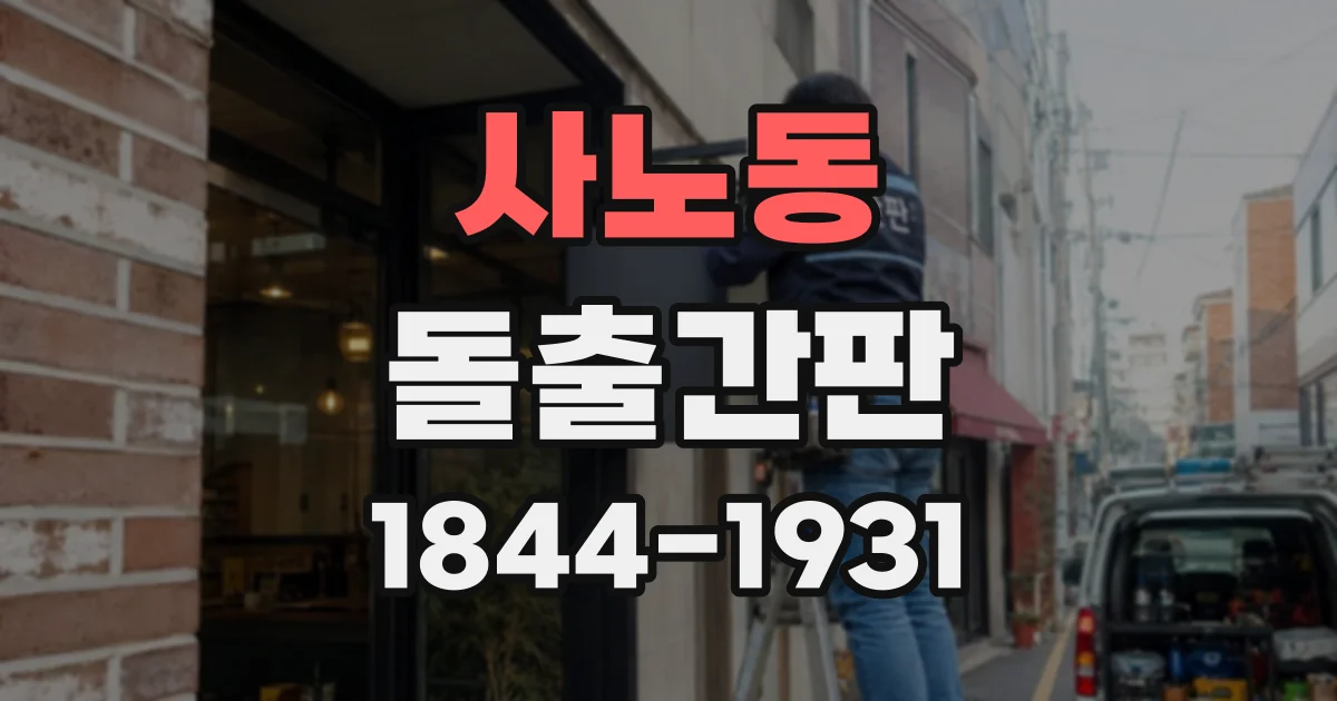 사노동 돌출간판