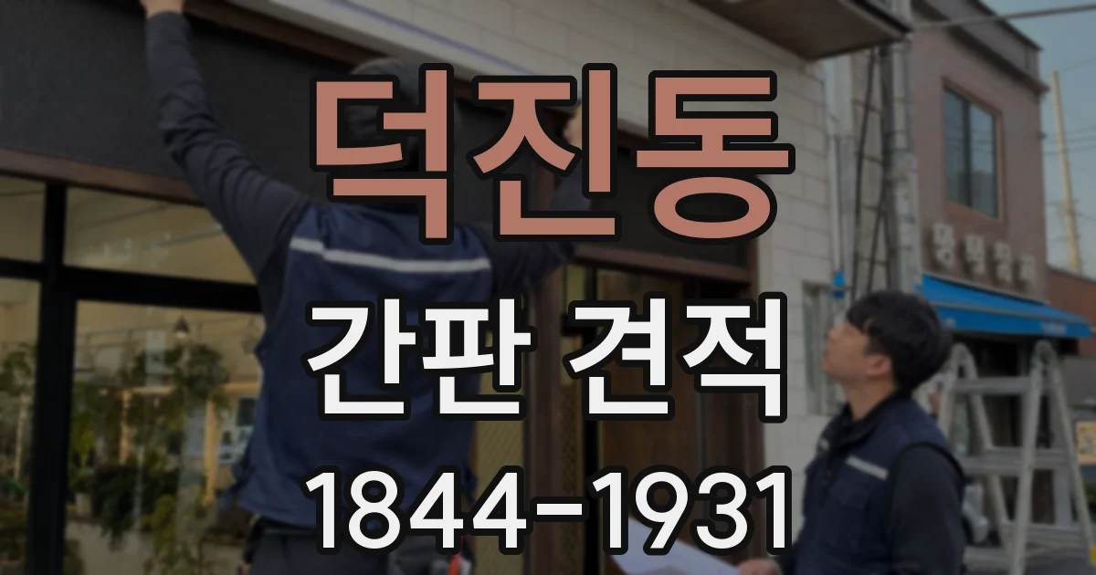 덕진동 간판 견적