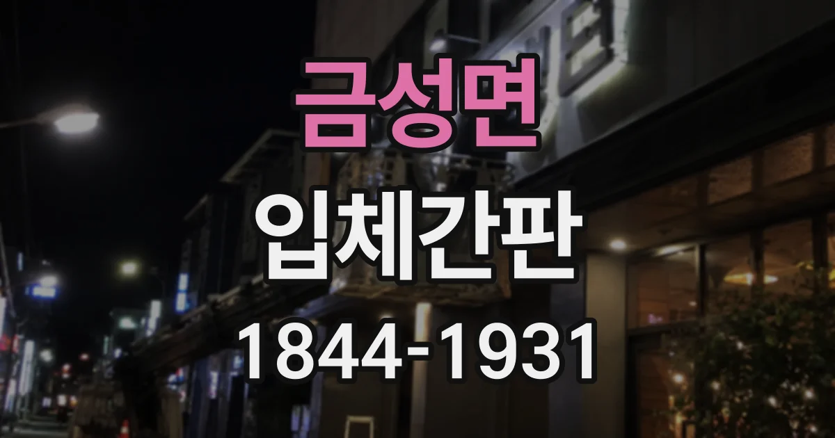 금성면 입체간판
