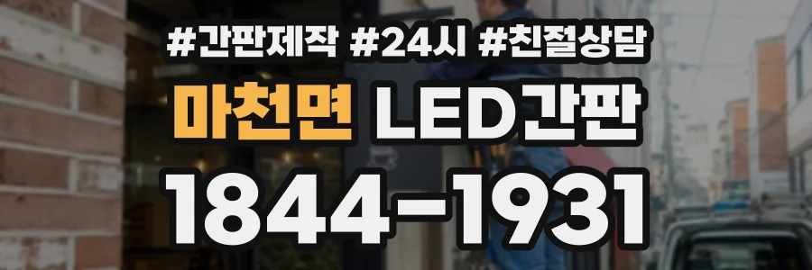 마천면 LED간판 상담 전화 1844-1931