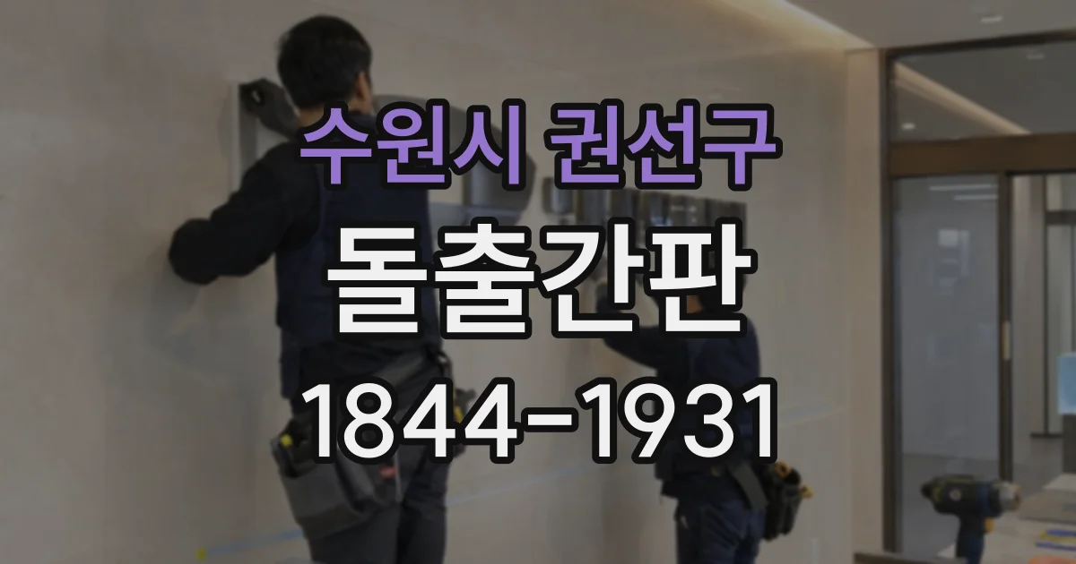 수원시 권선구 돌출간판