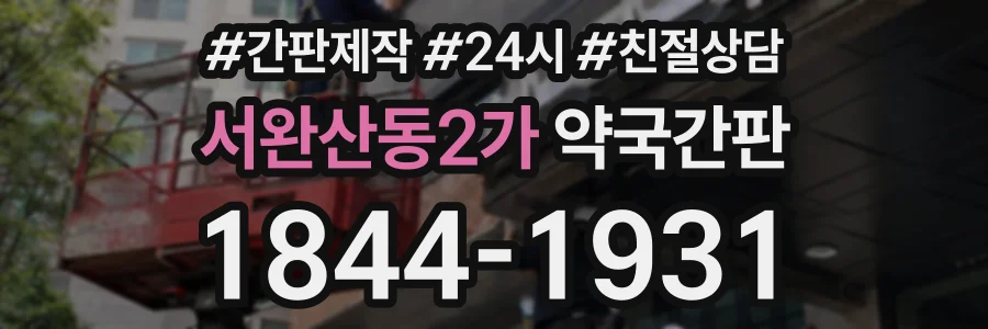 서완산동2가 약국간판 상담 전화 1844-1931