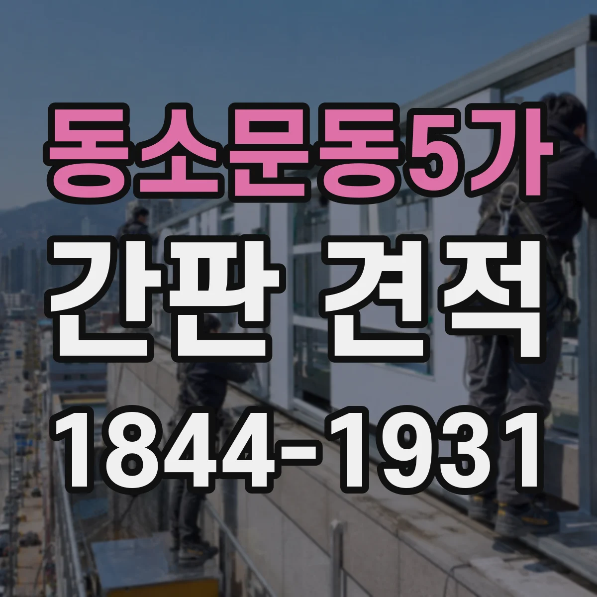 동소문동5가 간판 견적