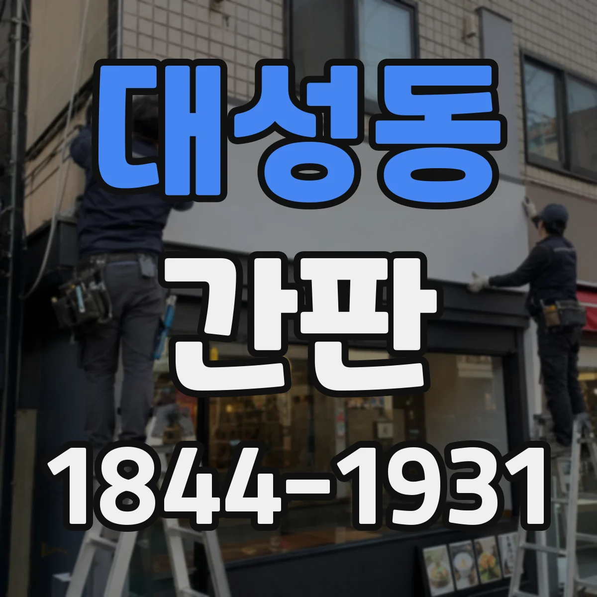 대성동 간판