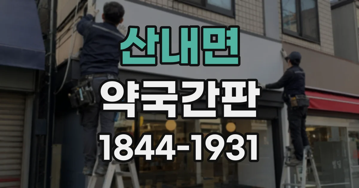 산내면 약국간판