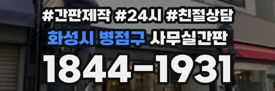 화성시 병점구 사무실간판 상담 전화 1844-1931
