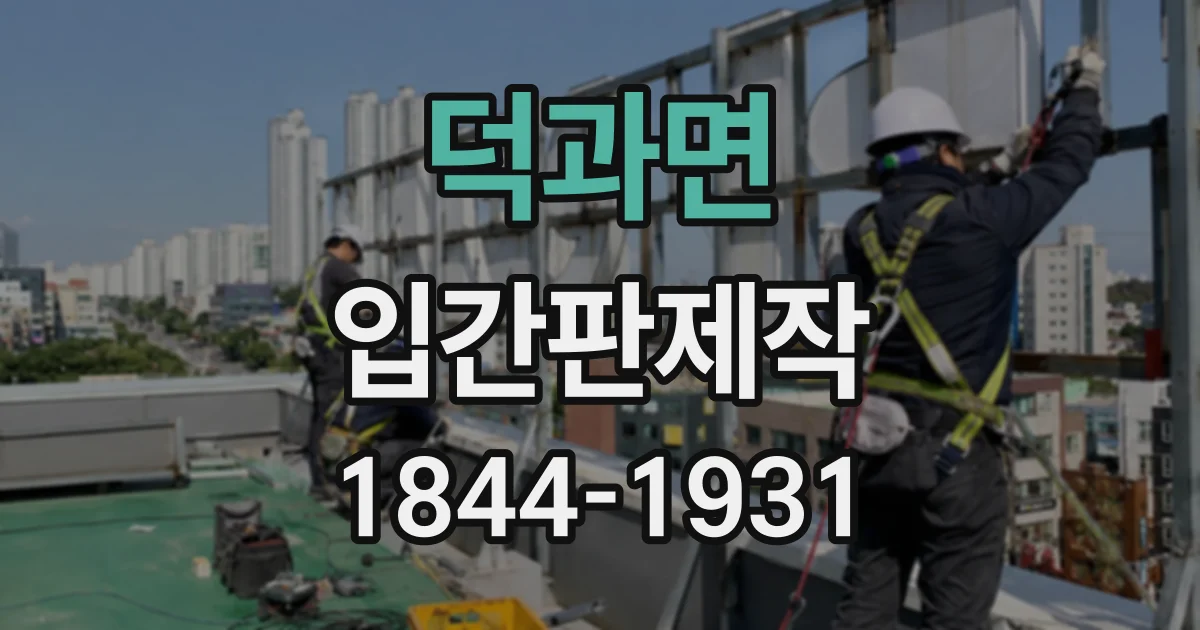 덕과면 입간판제작