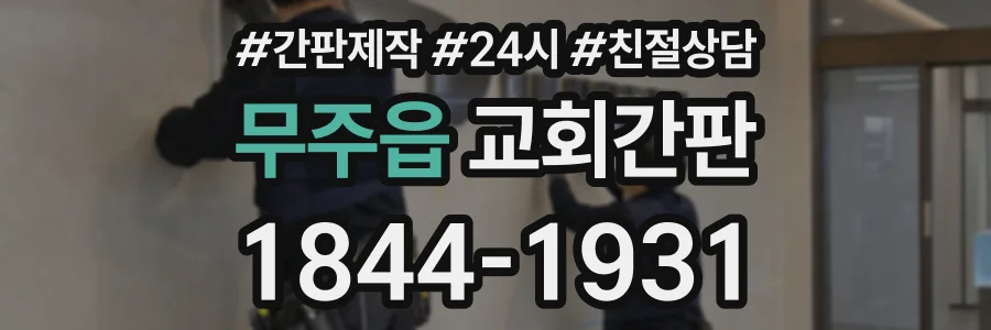 무주읍 교회간판 상담 전화 1844-1931