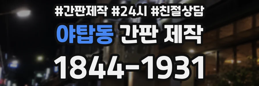 야탑동 간판 제작
