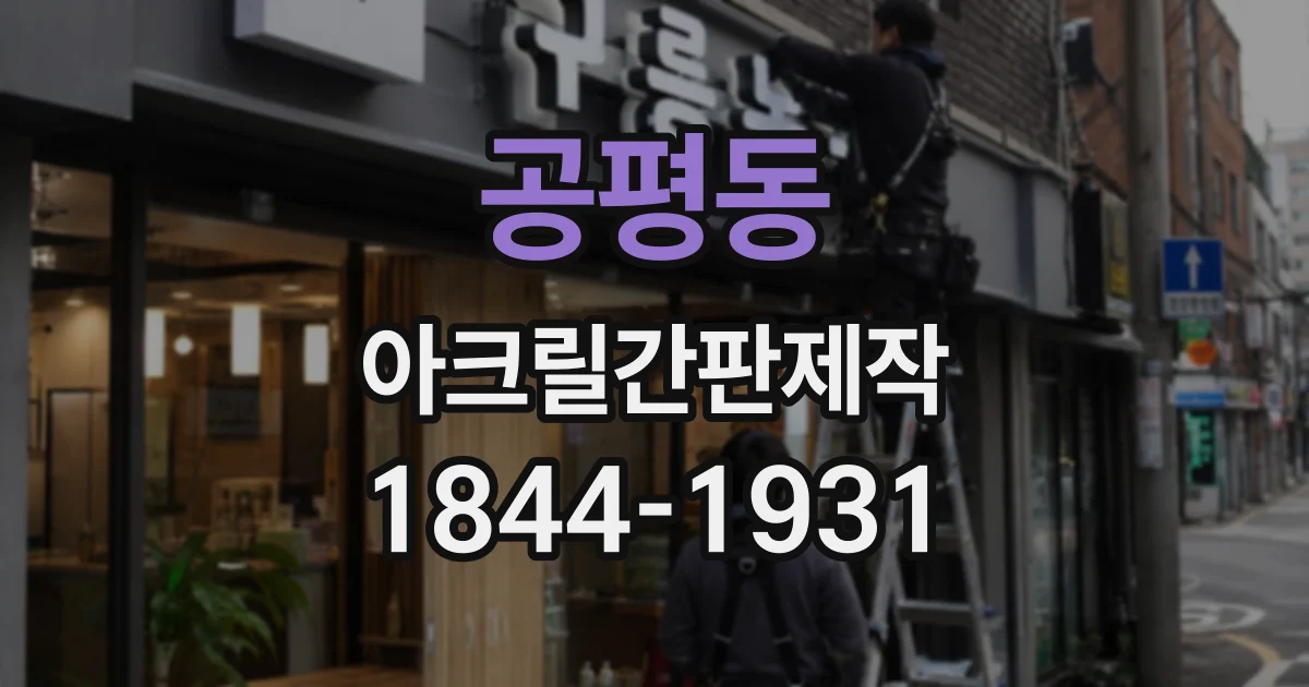 공평동 아크릴간판제작