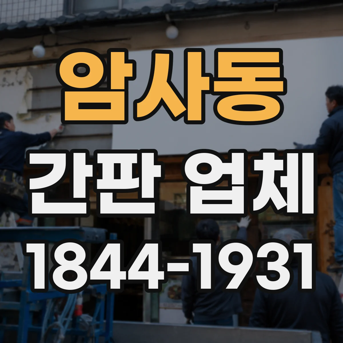 암사동 간판 업체